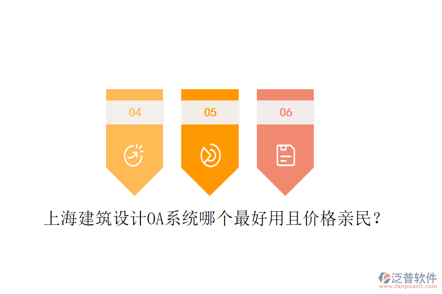  上海建筑設(shè)計OA系統(tǒng)哪個最好用且價格親民？