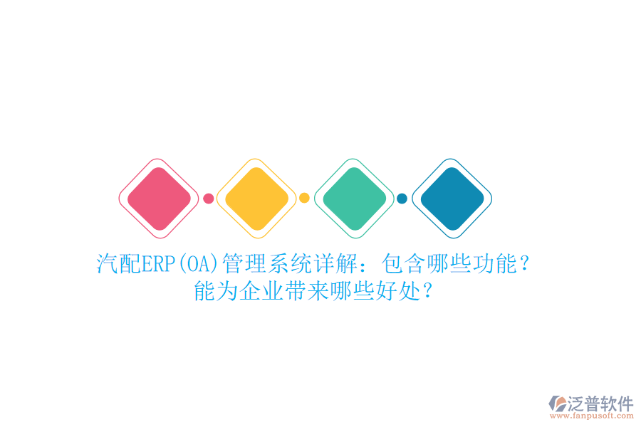 汽配ERP(OA)管理系統(tǒng)詳解：包含哪些功能？能為企業(yè)帶來(lái)哪些好處？