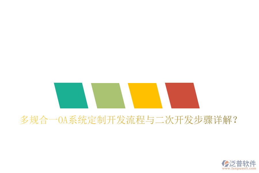 多規(guī)合一OA系統(tǒng)定制開發(fā)流程與<a href=http://www.keekorok-lodge.com/Implementation/kaifa/ target=_blank class=infotextkey>二次開發(fā)</a>步驟詳解？