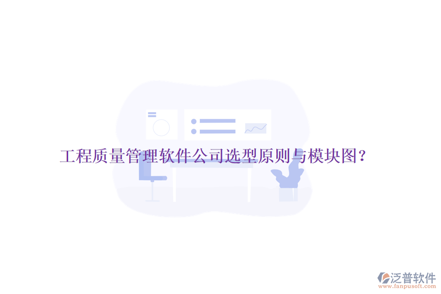 工程質(zhì)量管理軟件公司選型原則與模塊圖？