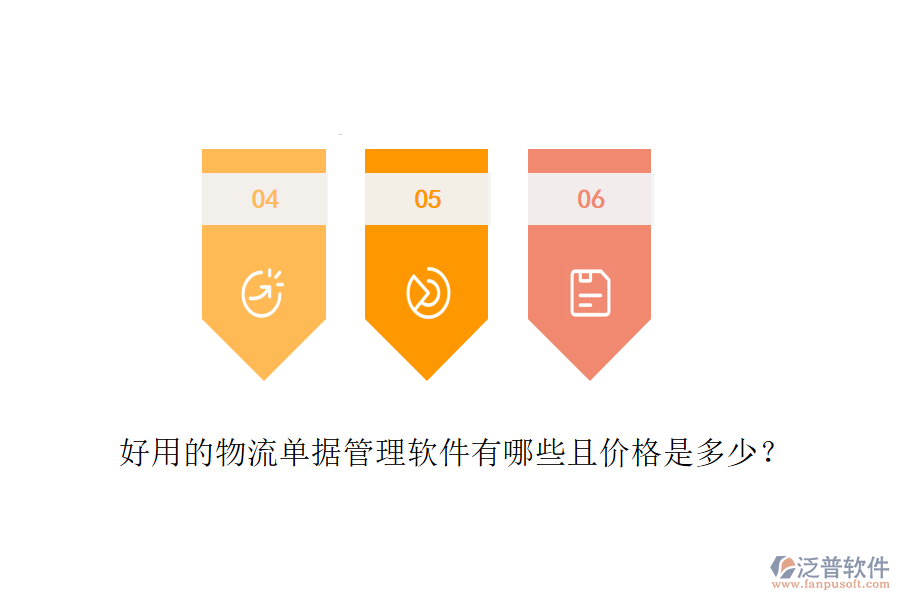 好用的物流單據(jù)管理軟件有哪些且價(jià)格是多少？