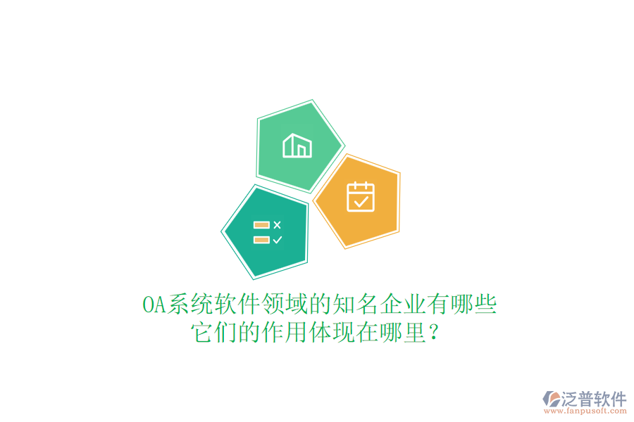 OA系統(tǒng)軟件領(lǐng)域的知名企業(yè)有哪些，它們的作用體現(xiàn)在哪里？