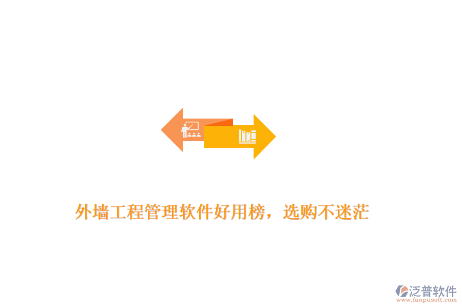 外墻工程管理軟件好用榜，選購不迷茫