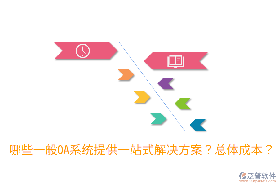 哪些一般OA系統(tǒng)提供一站式解決方案？總體成本？