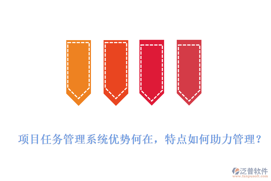 項(xiàng)目任務(wù)管理系統(tǒng)優(yōu)勢何在，特點(diǎn)如何助力管理?