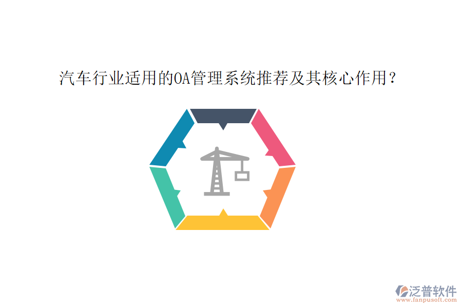 汽車行業(yè)適用的OA管理系統(tǒng)推薦及其核心作用？