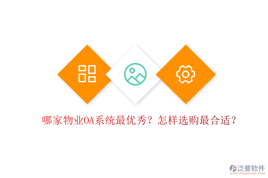  哪家物業(yè)OA系統(tǒng)最優(yōu)秀？怎樣選購最合適？