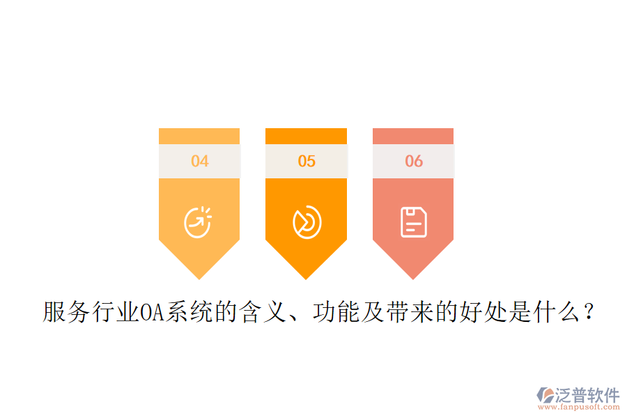  服務(wù)行業(yè)OA系統(tǒng)的含義、功能及帶來(lái)的好處是什么？