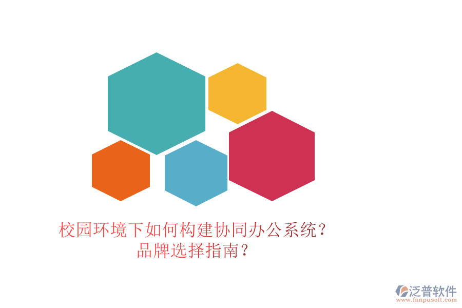 校園環(huán)境下如何構(gòu)建協(xié)同辦公系統(tǒng)？品牌選擇指南？
