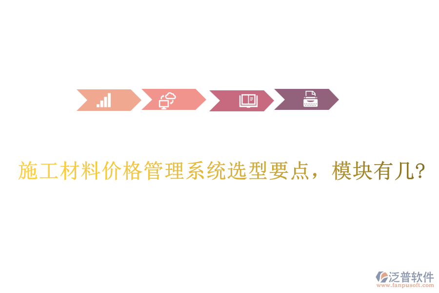 施工材料價(jià)格管理系統(tǒng)選型要點(diǎn)，模塊有幾?
