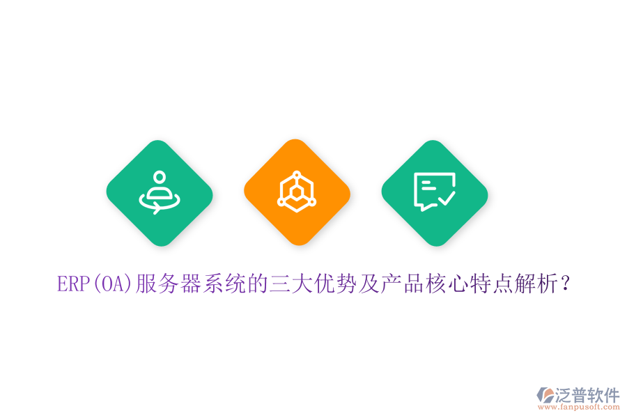 ERP(OA)服務(wù)器系統(tǒng)的三大優(yōu)勢(shì)及產(chǎn)品核心特點(diǎn)解析？