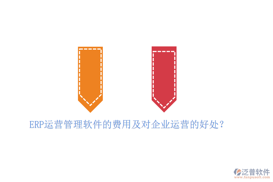 ERP運(yùn)營(yíng)管理軟件的費(fèi)用及對(duì)企業(yè)運(yùn)營(yíng)的好處？