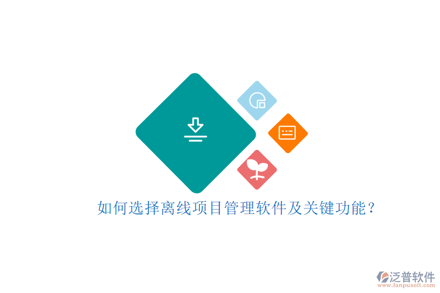 如何選擇離線項目管理軟件及關鍵功能?