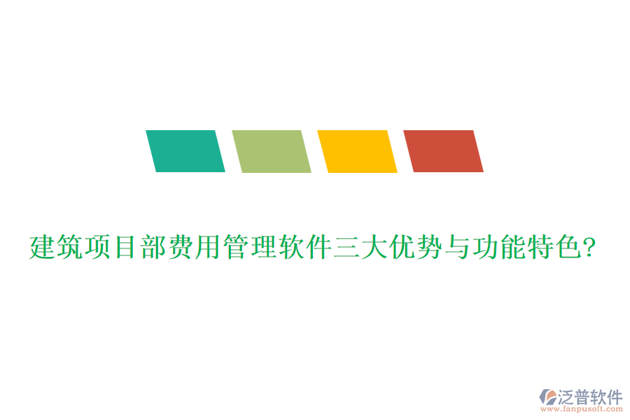 建筑項目部費用管理軟件三大優(yōu)勢與功能特色?