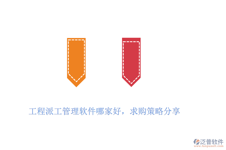 工程派工管理軟件哪家好，求購策略分享