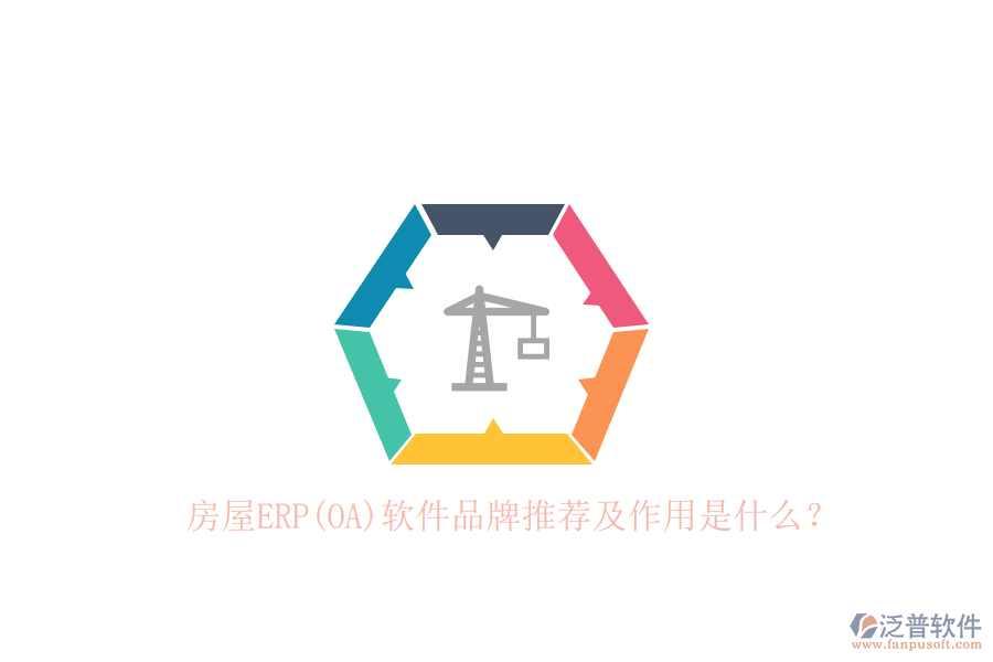 房屋ERP(OA)軟件品牌推薦及作用是什么？