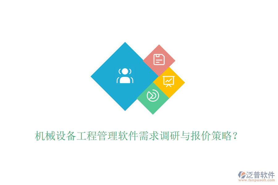 機(jī)械設(shè)備工程管理軟件需求調(diào)研與報(bào)價(jià)策略？