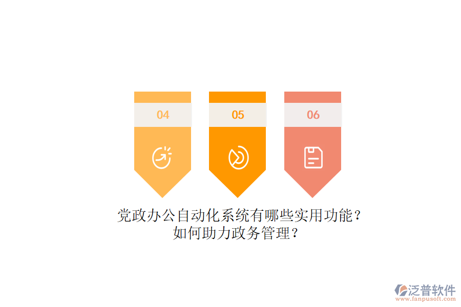 黨政辦公自動化系統(tǒng)有哪些實用功能？如何助力政務(wù)管理？
