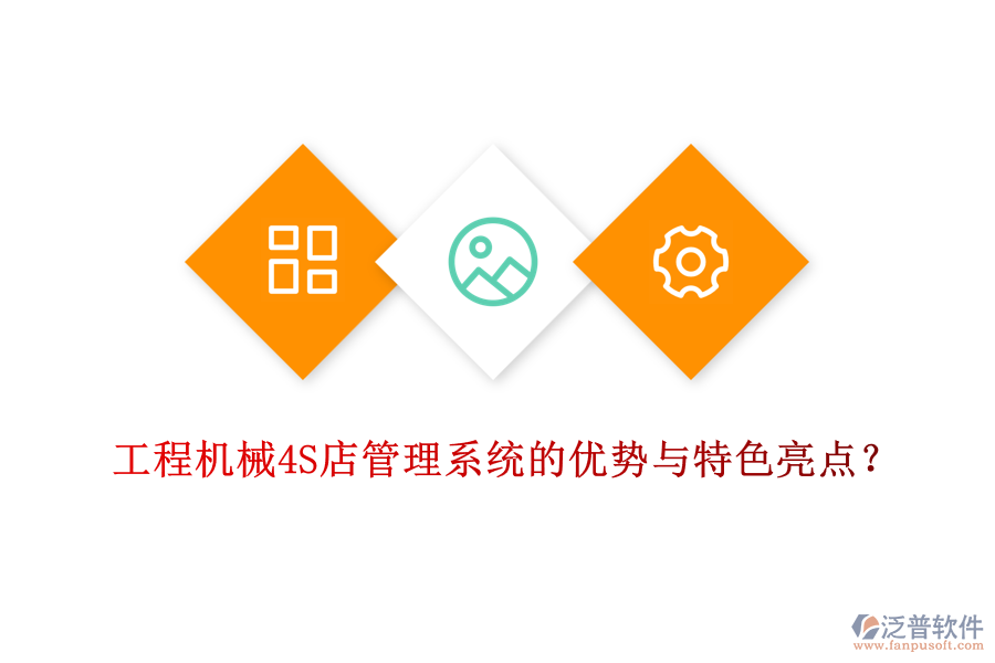 工程機(jī)械4S店管理系統(tǒng)的優(yōu)勢(shì)與特色亮點(diǎn)？