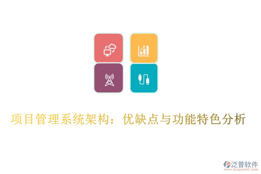 項目管理系統(tǒng)架構：優(yōu)缺點與功能特色分析