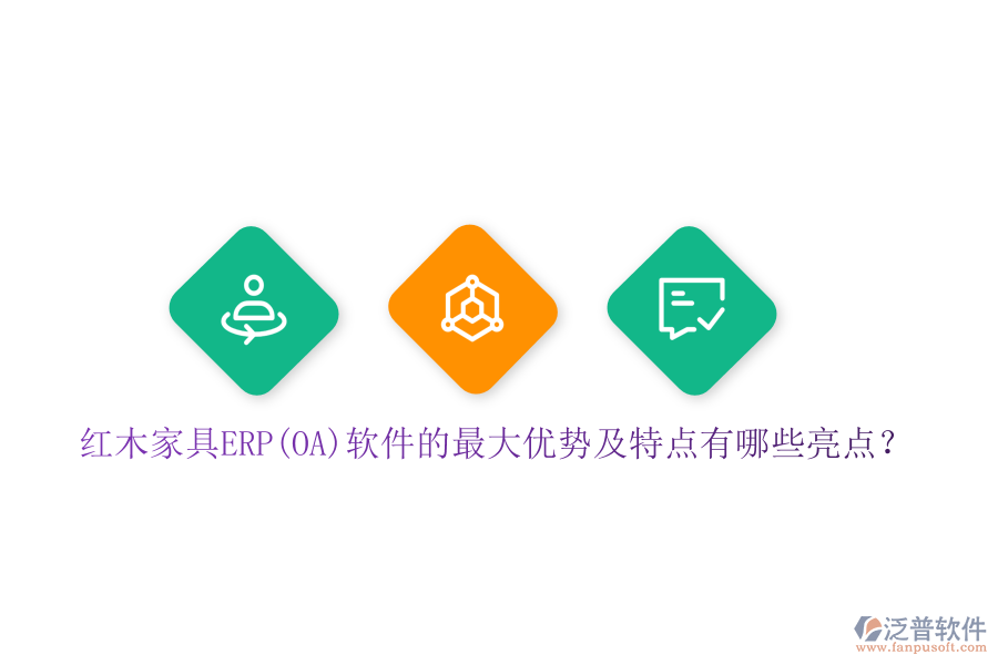 紅木家具ERP(OA)軟件的最大優(yōu)勢及特點有哪些亮點？