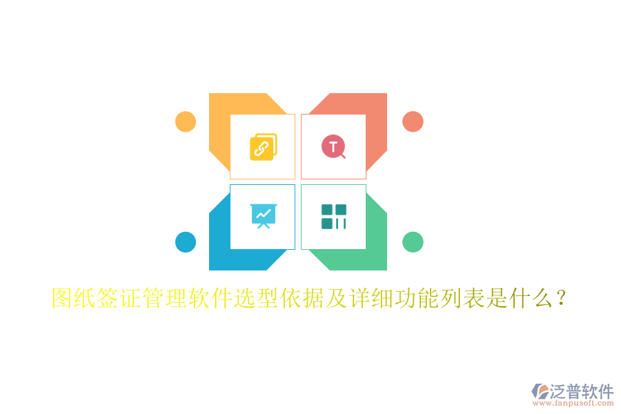 圖紙簽證管理軟件選型依據(jù)及詳細(xì)功能列表是什么？