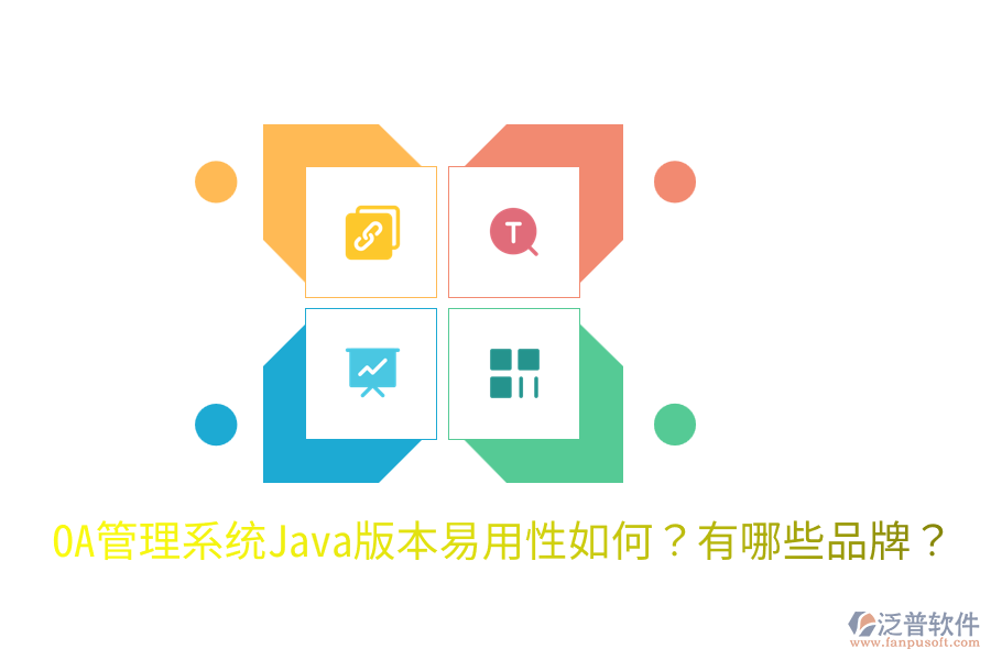  OA管理系統(tǒng)Java版本易用性如何？有哪些品牌？