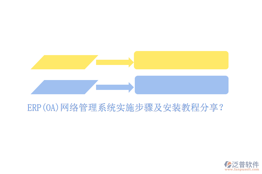 ERP(OA)網(wǎng)絡管理系統(tǒng)實施步驟及安裝教程分享？