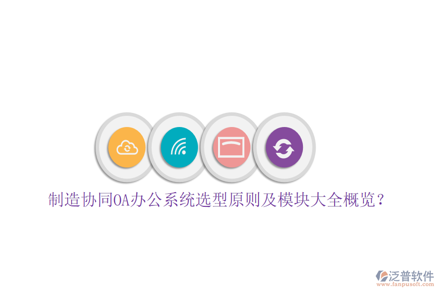  制造協同<a href=http://www.keekorok-lodge.com/oa/ target=_blank class=infotextkey>OA辦公系統</a>選型原則及模塊大全概覽？