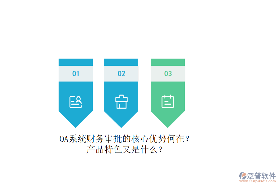 OA系統(tǒng)財務(wù)審批的核心優(yōu)勢何在？產(chǎn)品特色又是什么？