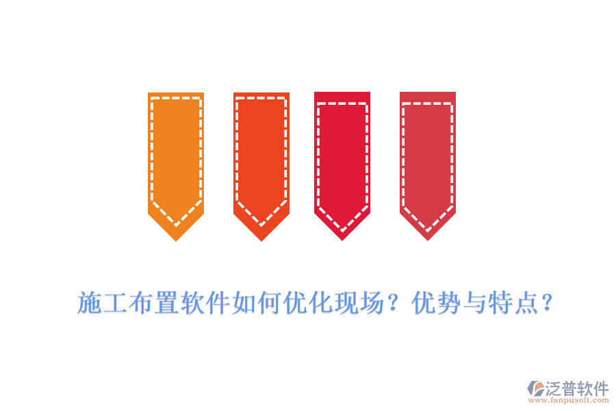 施工布置軟件如何優(yōu)化現(xiàn)場(chǎng)？?jī)?yōu)勢(shì)與特點(diǎn)？