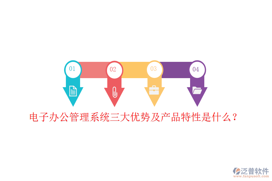  電子辦公管理系統(tǒng)三大優(yōu)勢(shì)及產(chǎn)品特性是什么？