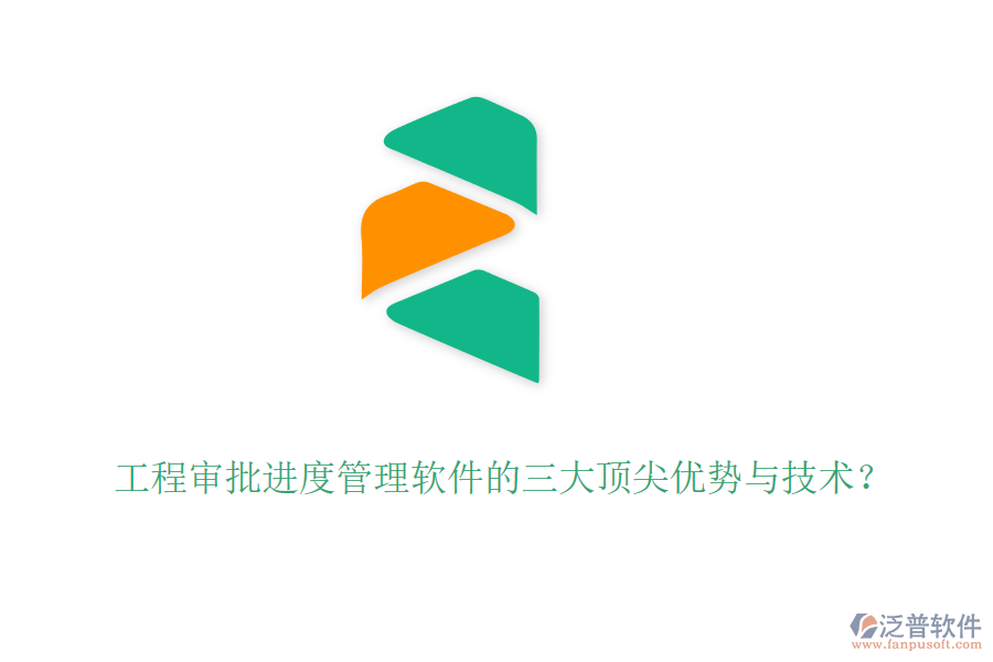 工程審批進度管理軟件的三大頂尖優(yōu)勢與技術(shù)？