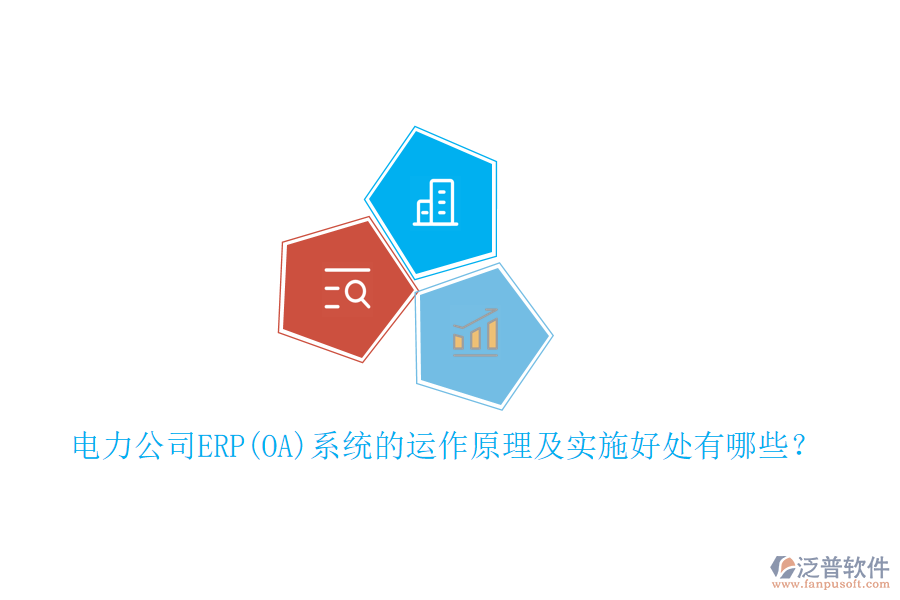 電力公司ERP(OA)系統的運作原理及實施好處有哪些？