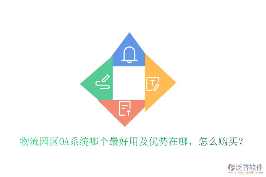  物流園區(qū)OA系統(tǒng)哪個(gè)最好用及優(yōu)勢(shì)在哪，怎么購買？