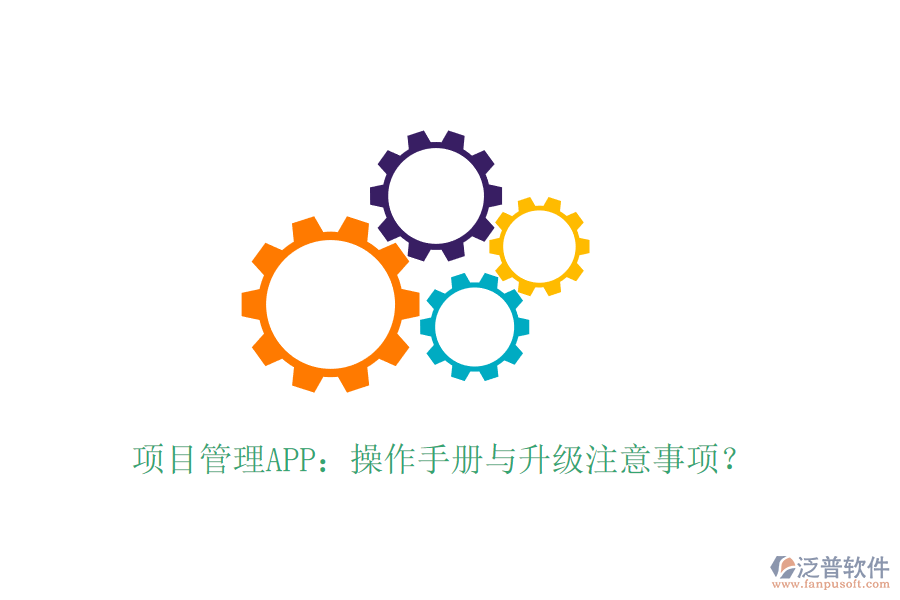 項目管理APP：操作手冊與升級注意事項？