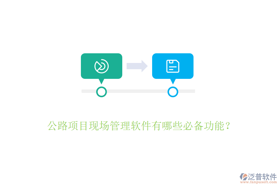 公路項(xiàng)目現(xiàn)場管理軟件有哪些必備功能？
