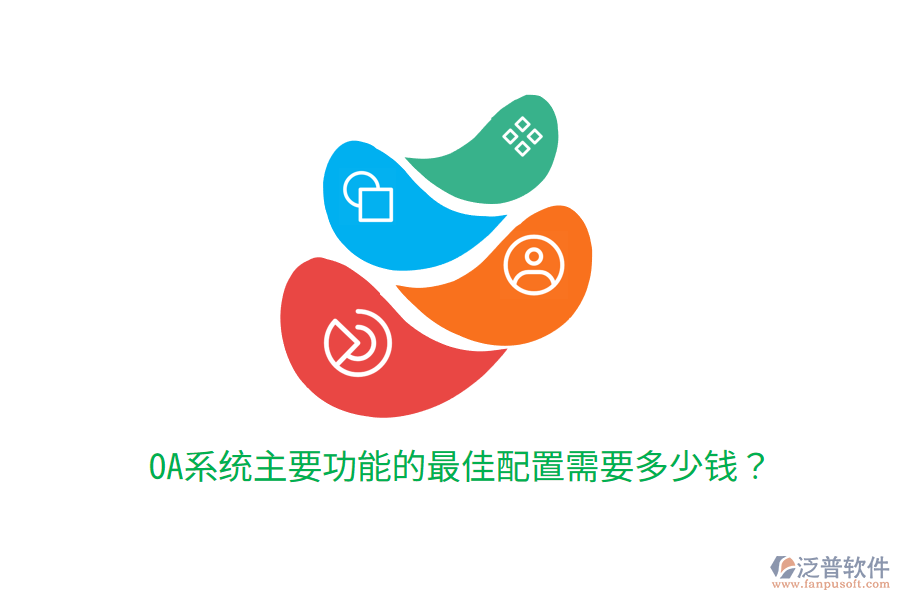  OA系統(tǒng)主要功能的最佳配置需要多少錢？
