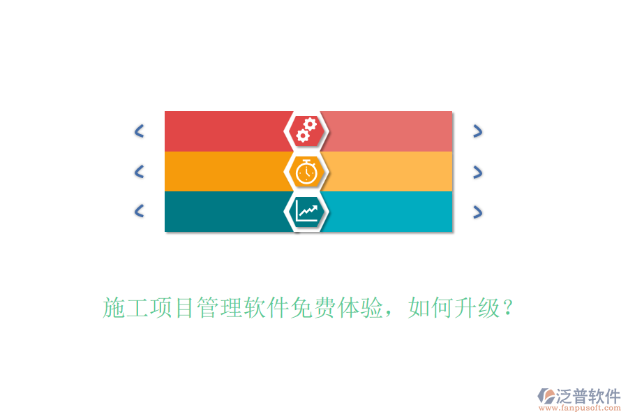 施工項(xiàng)目管理軟件免費(fèi)體驗(yàn)，如何升級(jí)？
