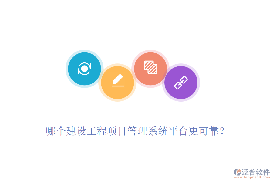哪個建設(shè)工程項目管理系統(tǒng)平臺更可靠？