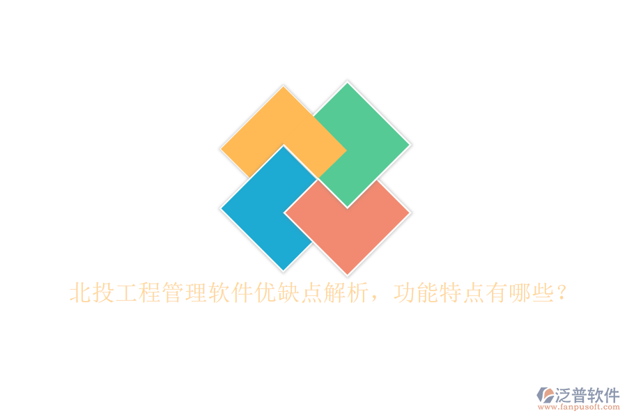 北投工程管理軟件優(yōu)缺點解析，功能特點有哪些?