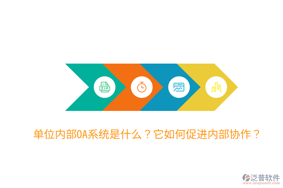  單位內(nèi)部OA系統(tǒng)是什么？它如何促進(jìn)內(nèi)部協(xié)作？