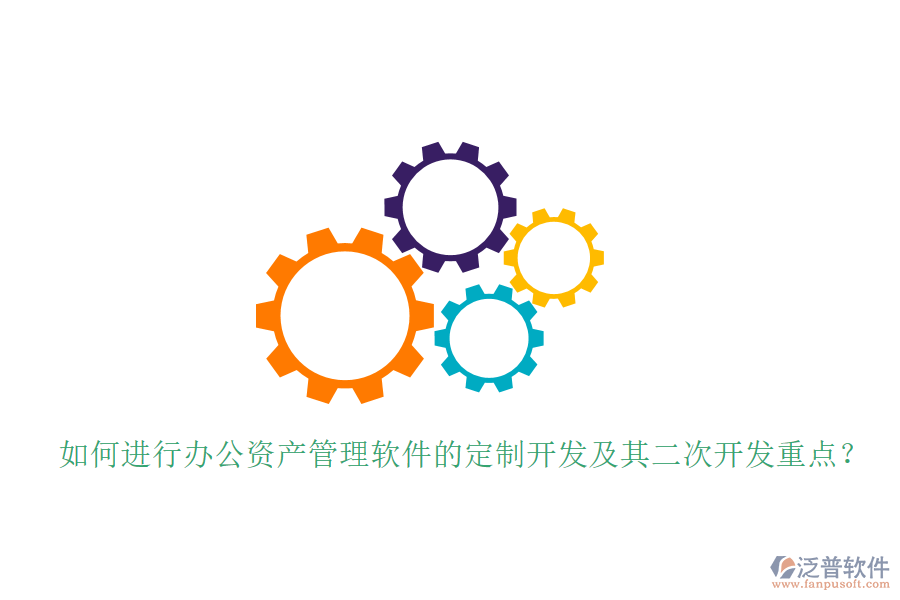  如何進(jìn)行辦公資產(chǎn)管理軟件的定制開發(fā)及其<a href=http://www.keekorok-lodge.com/Implementation/kaifa/ target=_blank class=infotextkey>二次開發(fā)</a>重點(diǎn)？