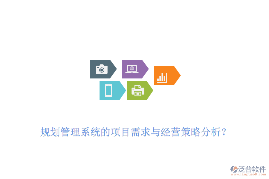 規(guī)劃管理系統(tǒng)的項(xiàng)目需求與經(jīng)營策略分析？