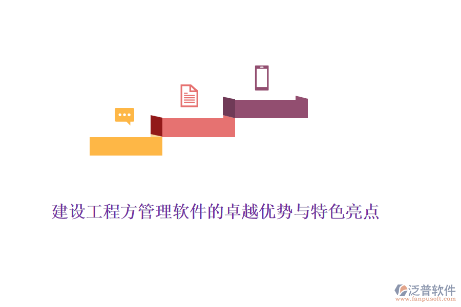 建設(shè)工程方管理軟件的卓越優(yōu)勢與特色亮點(diǎn)