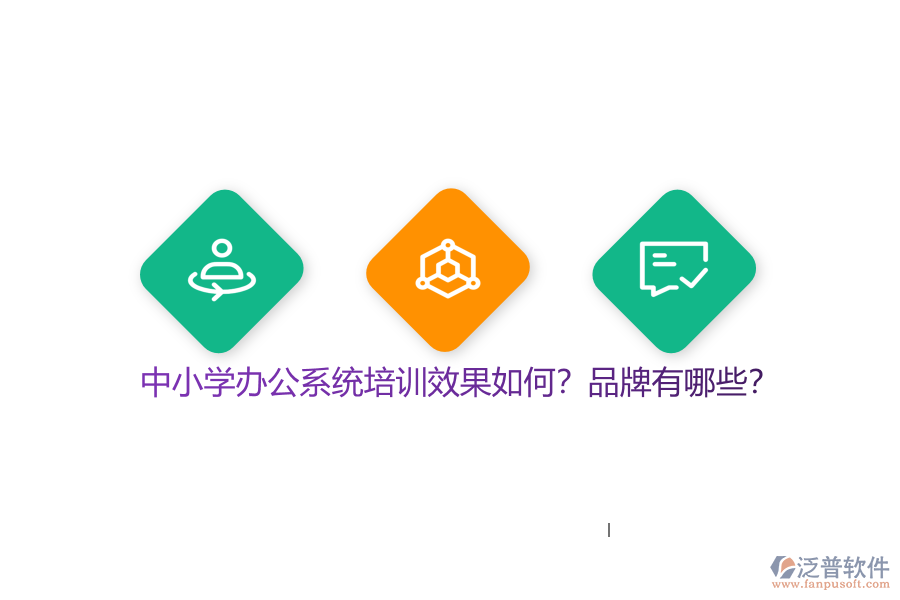中小學(xué)辦公系統(tǒng)培訓(xùn)效果如何？品牌有哪些？