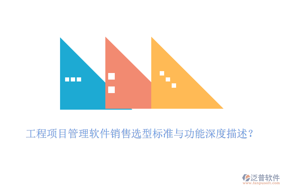 工程項目管理軟件銷售選型標準與功能深度描述？