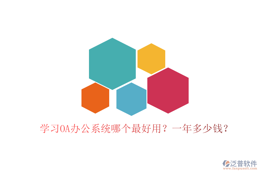  學(xué)習(xí)<a href=http://www.keekorok-lodge.com/oa/ target=_blank class=infotextkey>OA辦公系統(tǒng)</a>哪個最好用？一年多少錢？