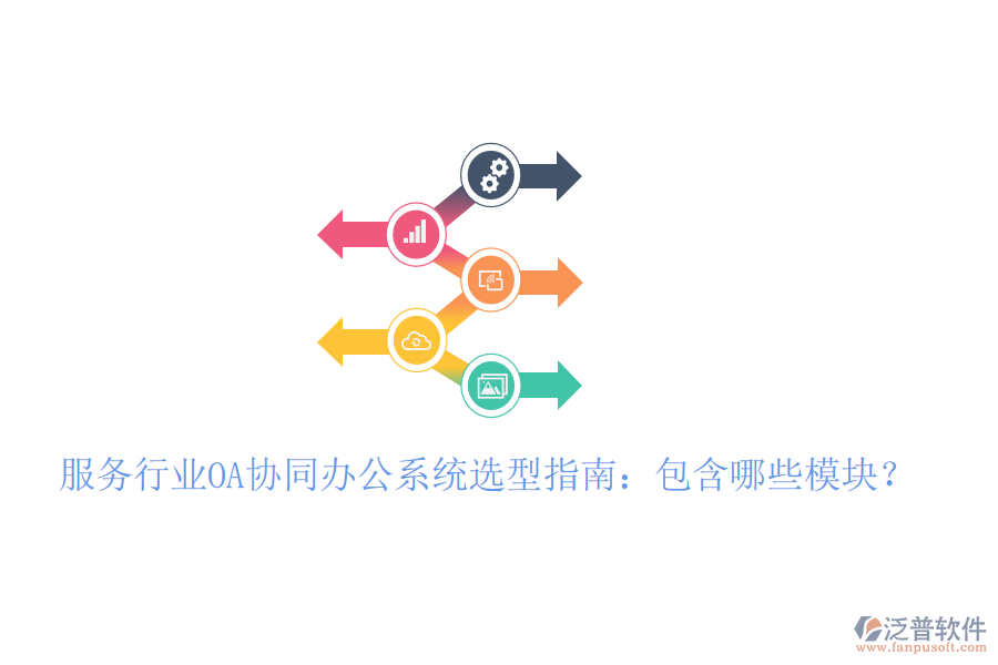  服務(wù)行業(yè)OA協(xié)同辦公系統(tǒng)選型指南：包含哪些模塊？