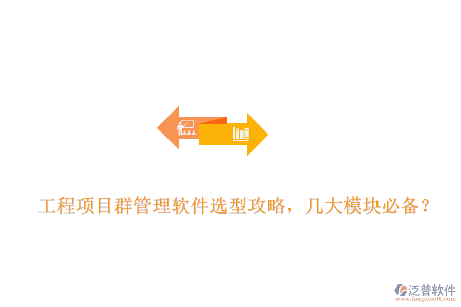 工程項目群管理軟件選型攻略，幾大模塊必備？